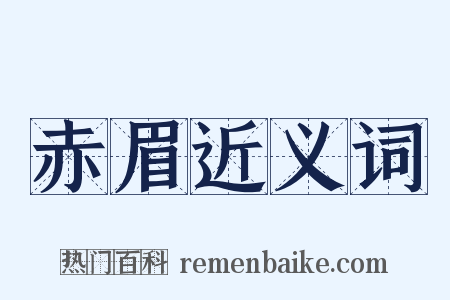 赤眉近义词是什么意思的图片